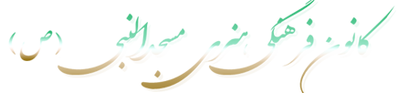 کانون فرهنگی هنری مسجد النبی(ص)