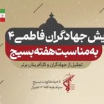 تجلیل گروه جهادی شهدای مسجدالنبی(ص) بعنوان گروه جهادی برتر در همایش جهادگران فاطمی