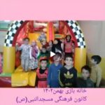مستند ازبرنامه ی تفریحی خانه ی بازی