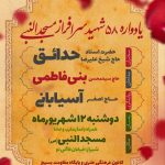 کلیپ گزارشی از یادواره ۵۸شهید والامقام مسجدالنبی(ص).شهریور۱۴۰۳