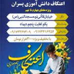 دومین اعتکاف دانش آموزی مسجد النبی(ص)